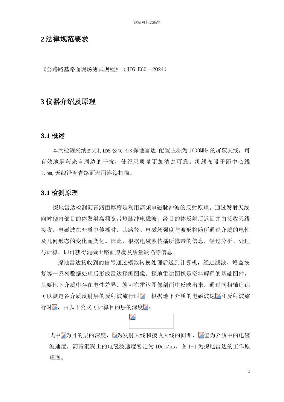 雷达检测路面厚度作业指导书_第3页