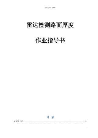 雷达检测路面厚度作业指导书