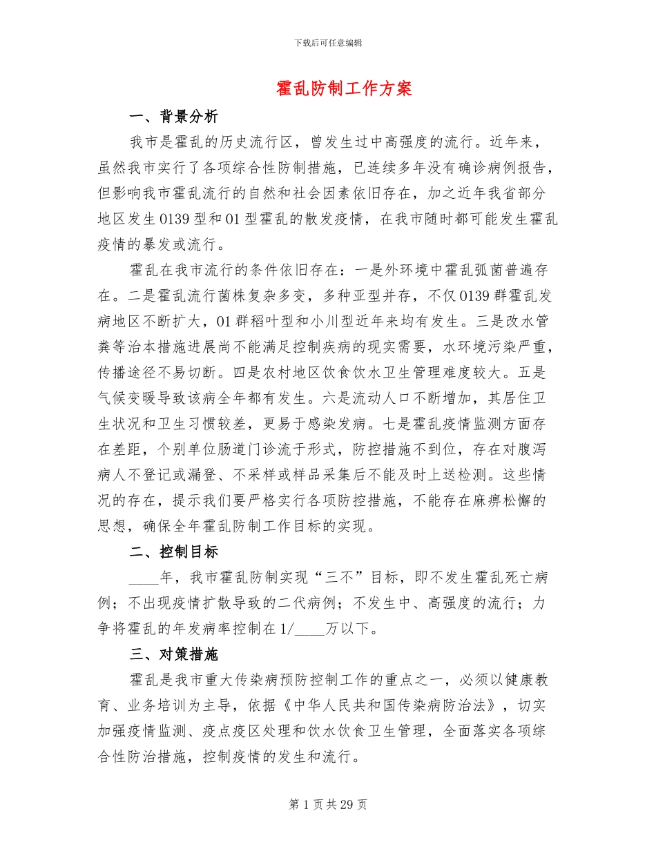 霍乱防制工作方案_第1页