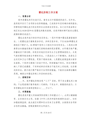 霍乱防制工作方案