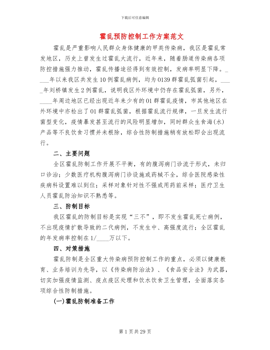 霍乱预防控制工作方案范文_第1页