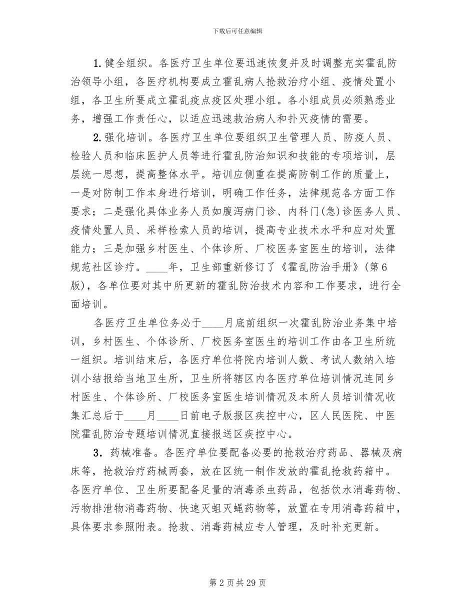 霍乱预防控制工作方案_第2页