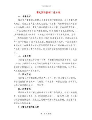 霍乱预防控制工作方案