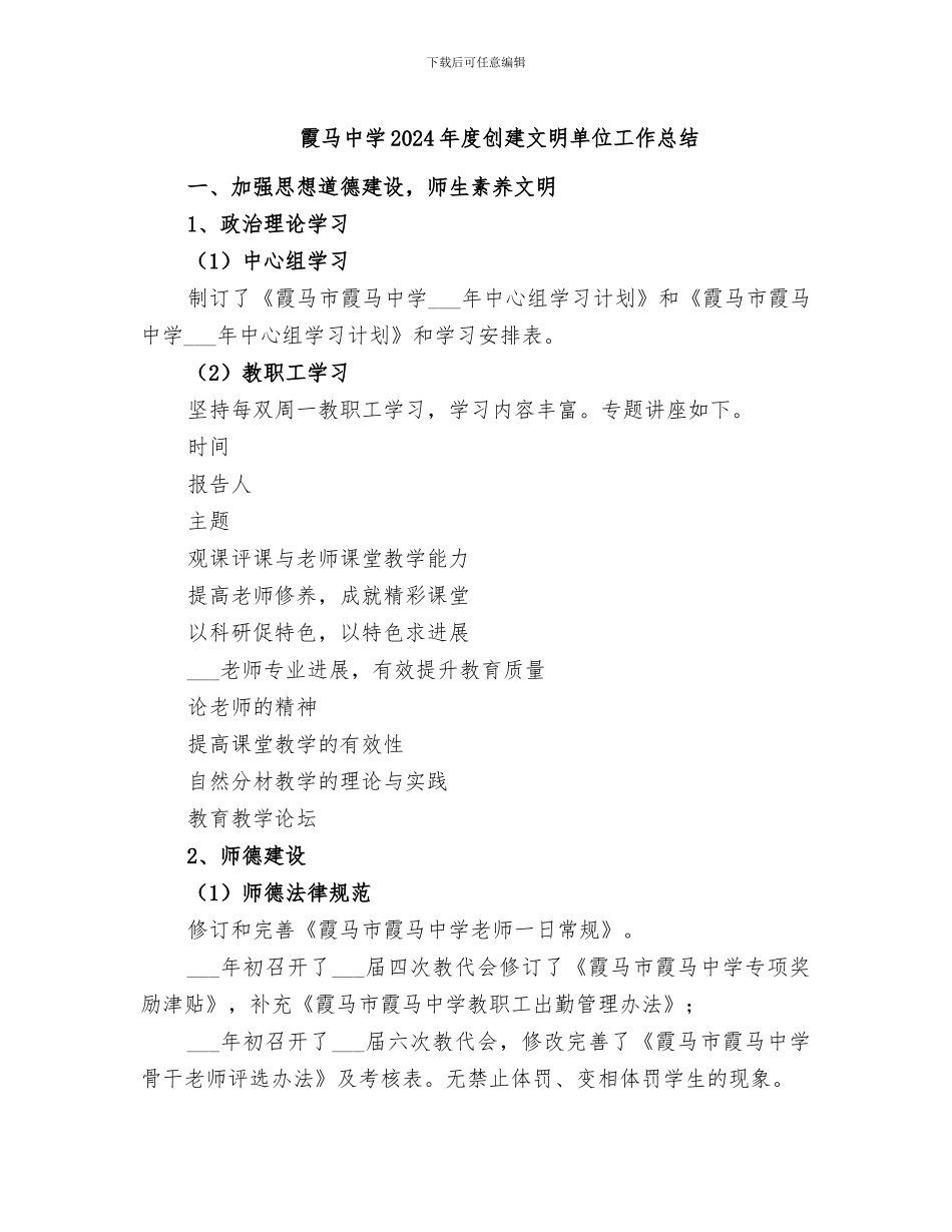 霞马中学2024年度创建文明单位工作总结_第1页