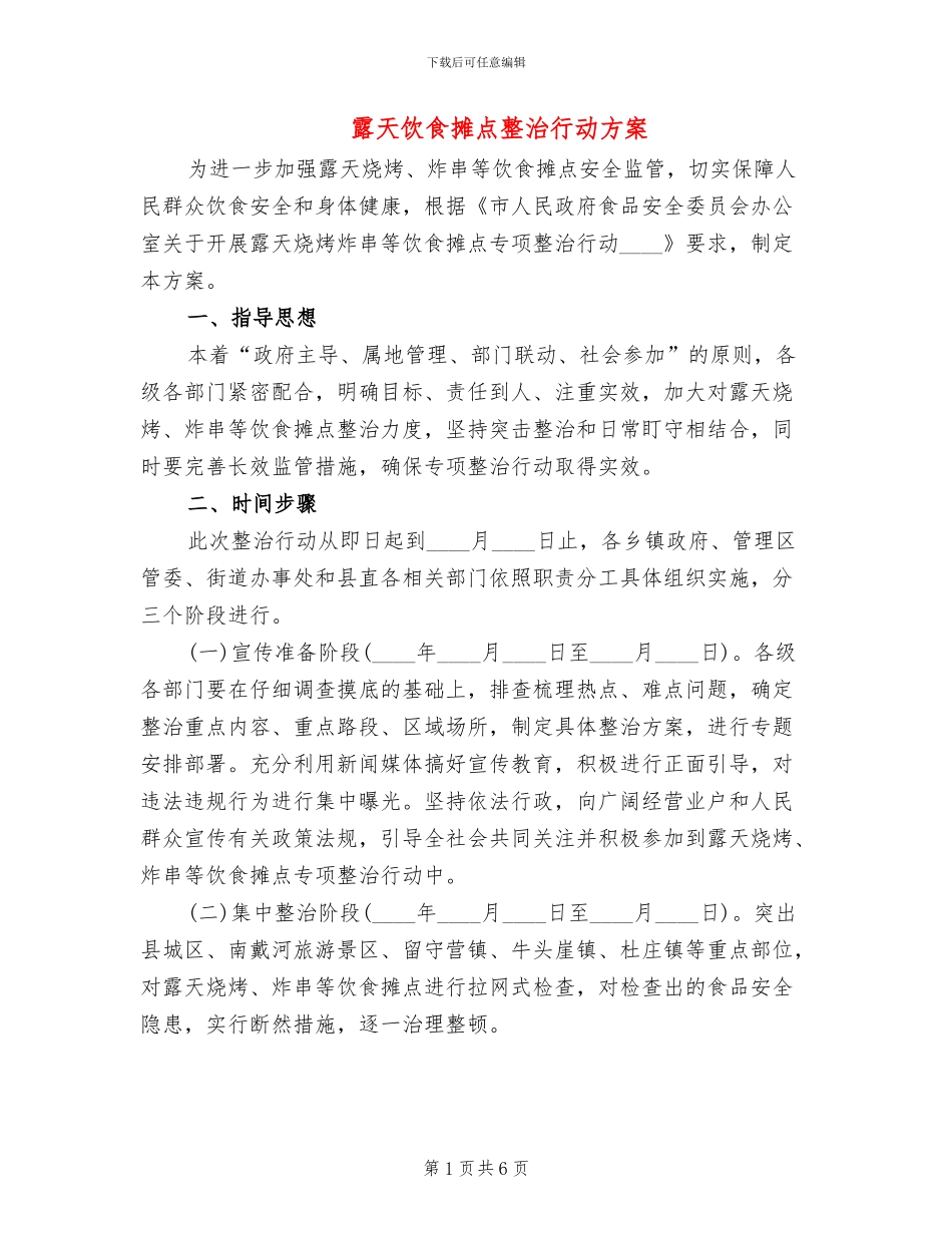 露天饮食摊点整治行动方案_第1页