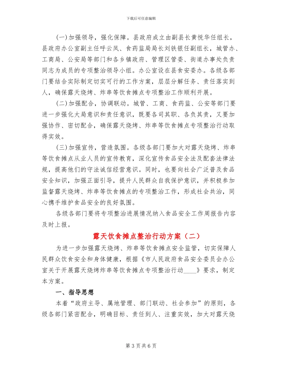 露天饮食摊点整治行动方案_第3页