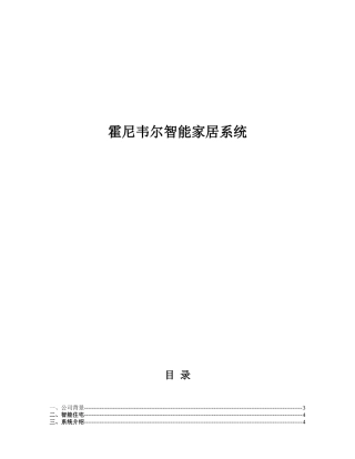 霍尼韦尔智能家居系统