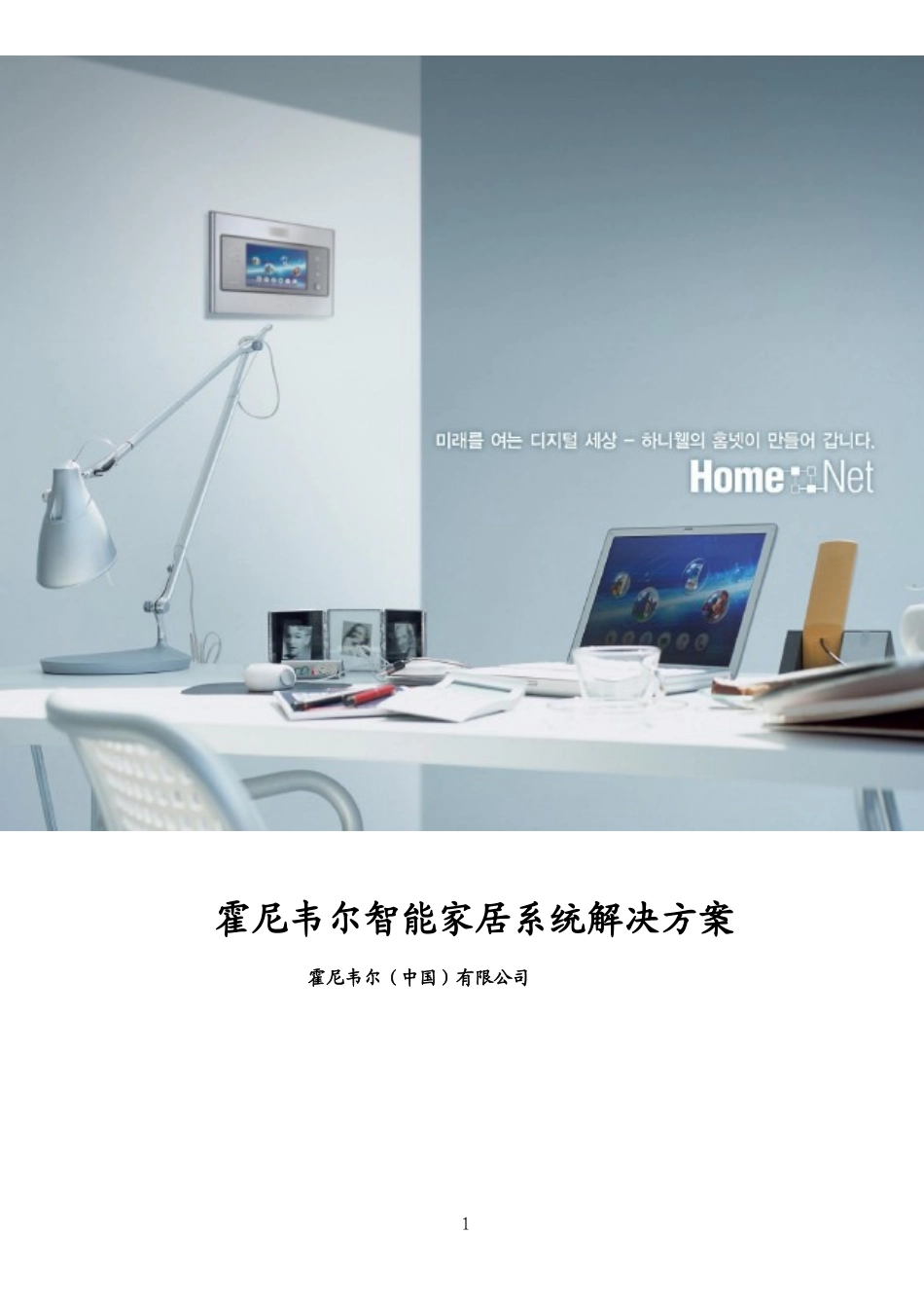 霍尼韦尔智能家居系统解决方案_第1页