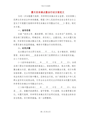 露天饮食摊点整治行动方案范文