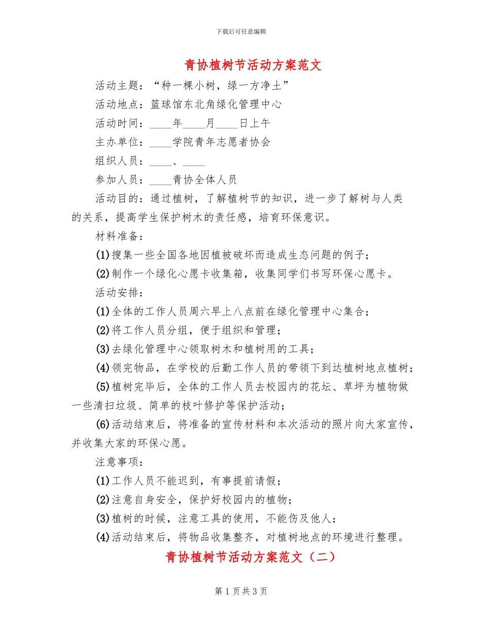 青协植树节活动方案范文(2篇)_第1页