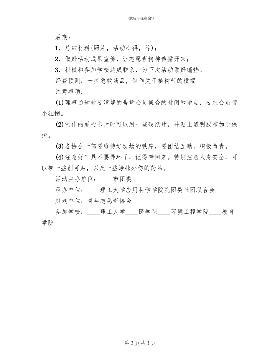 青协植树节活动方案范文(2篇)_第3页