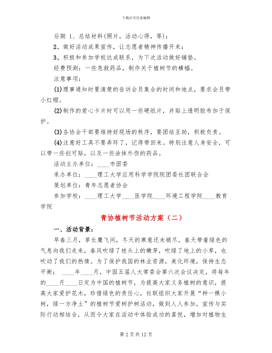 青协植树节活动方案_第2页