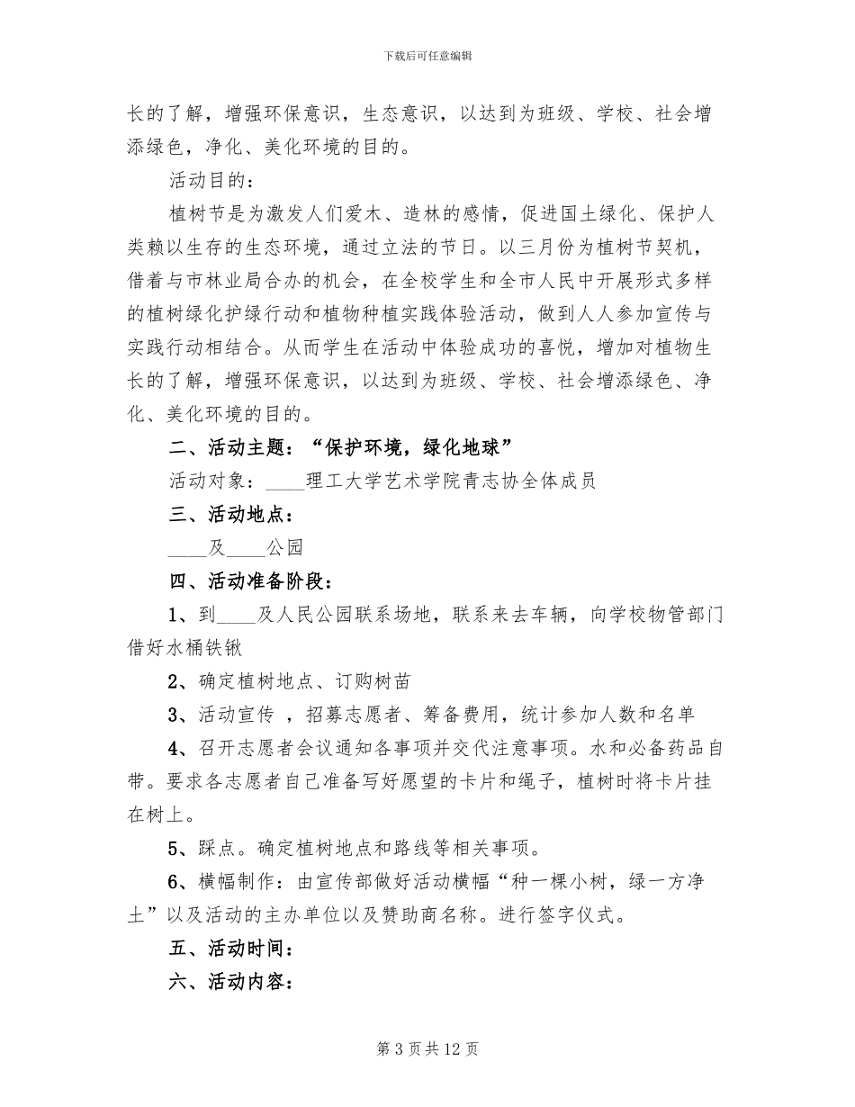 青协植树节活动方案_第3页
