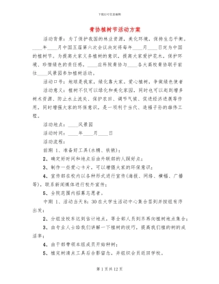 青协植树节活动方案