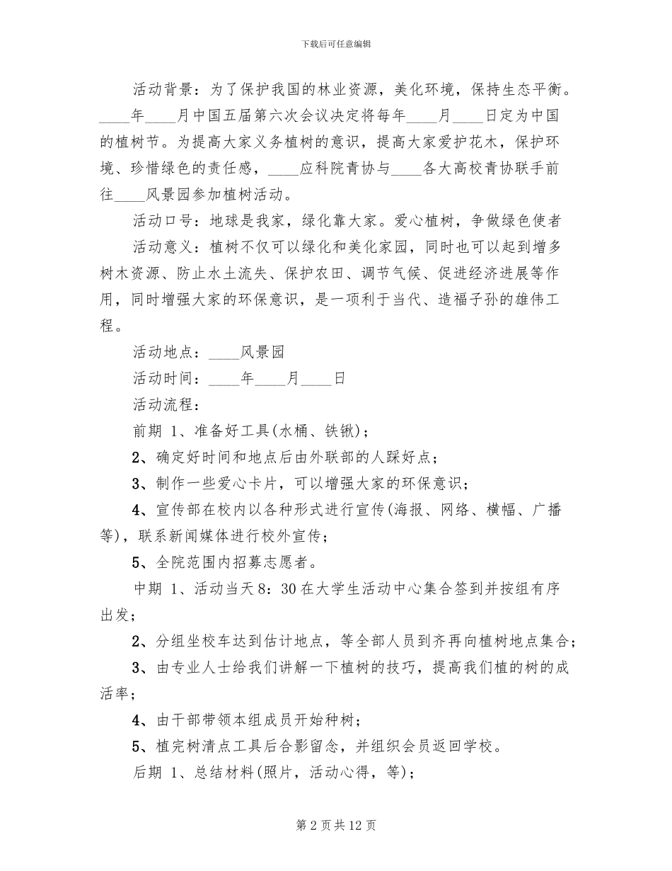 青协植树节活动方案范文_第2页