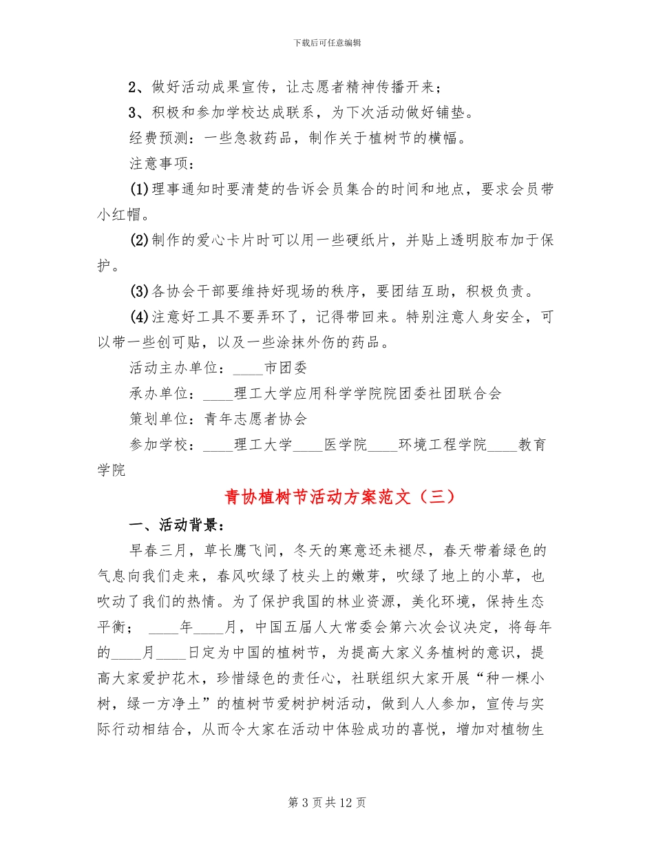 青协植树节活动方案范文_第3页
