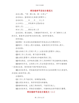 青协植树节活动方案范文