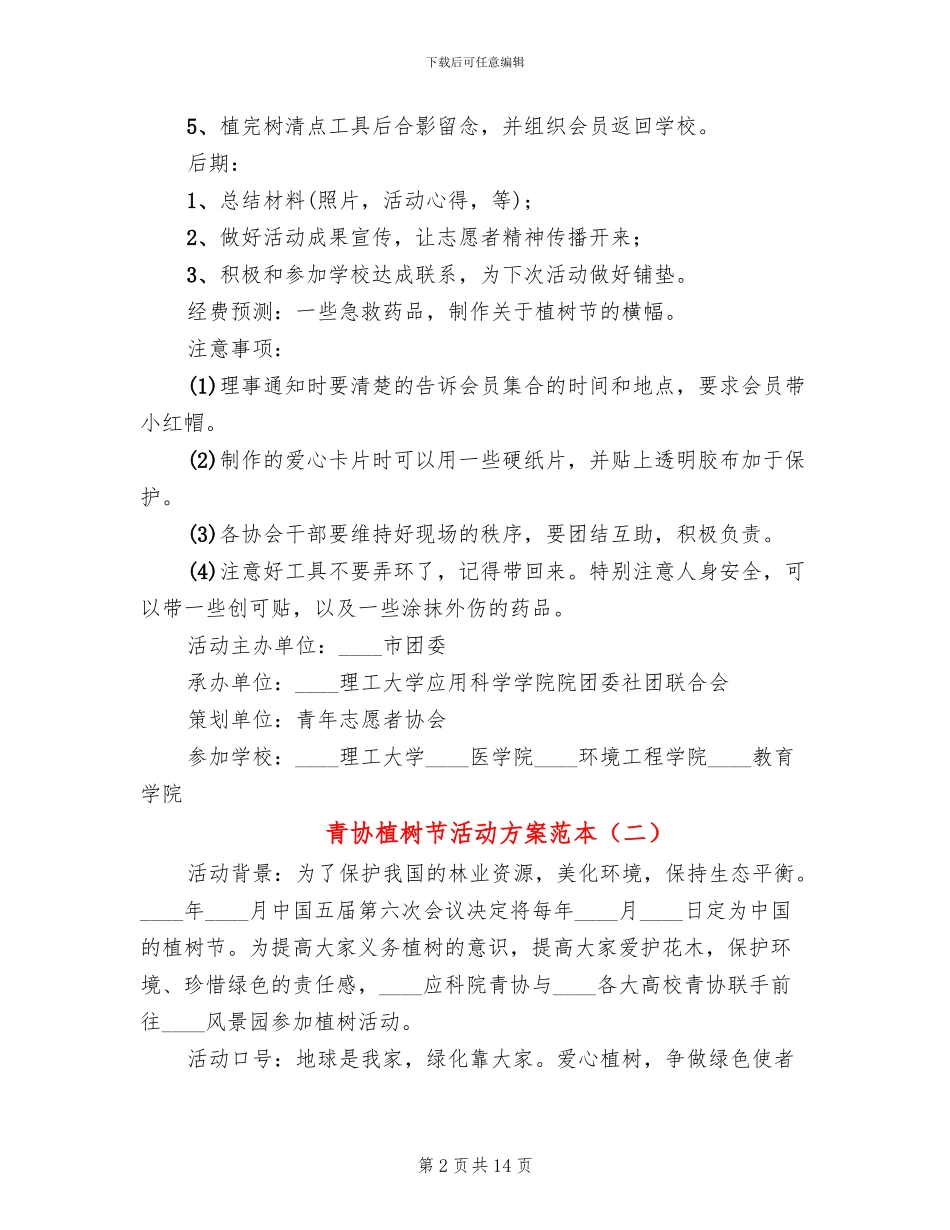 青协植树节活动方案范本_第2页