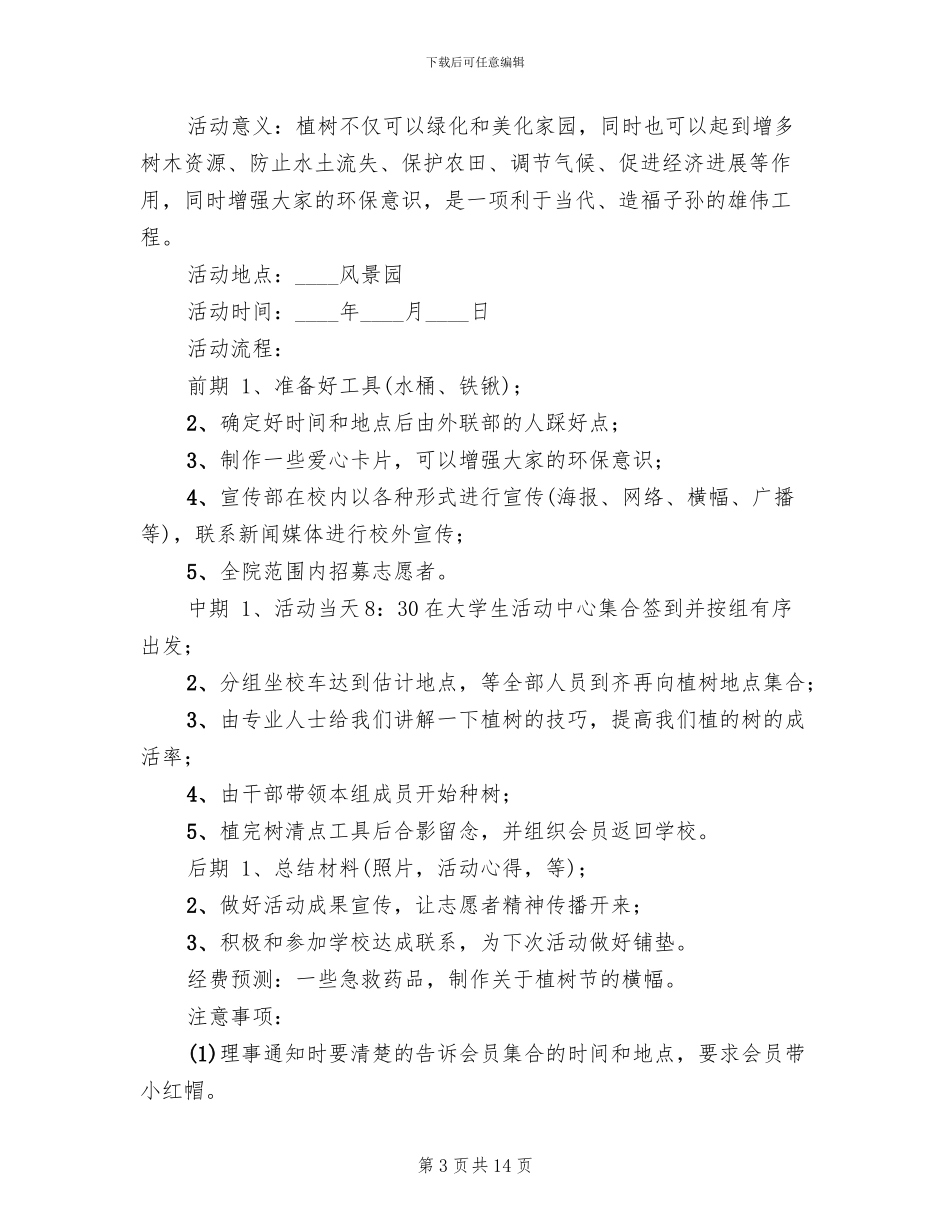 青协植树节活动方案范本_第3页