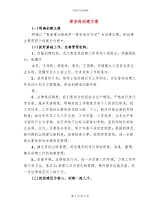 青安岗创建方案