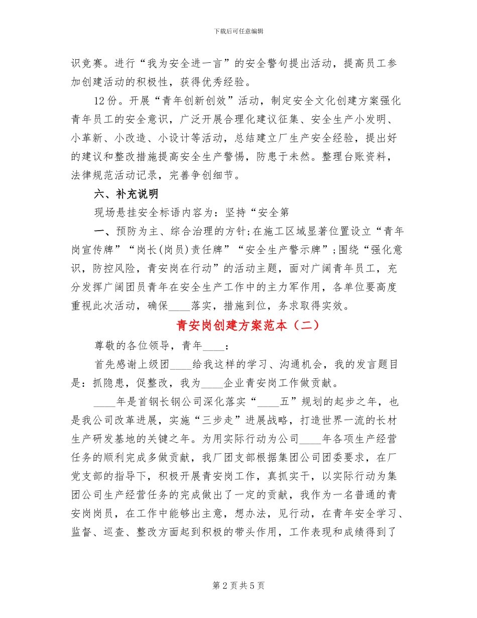 青安岗创建方案范本(2篇)_第2页