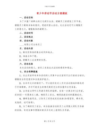 青少年劳动节活动方案模板