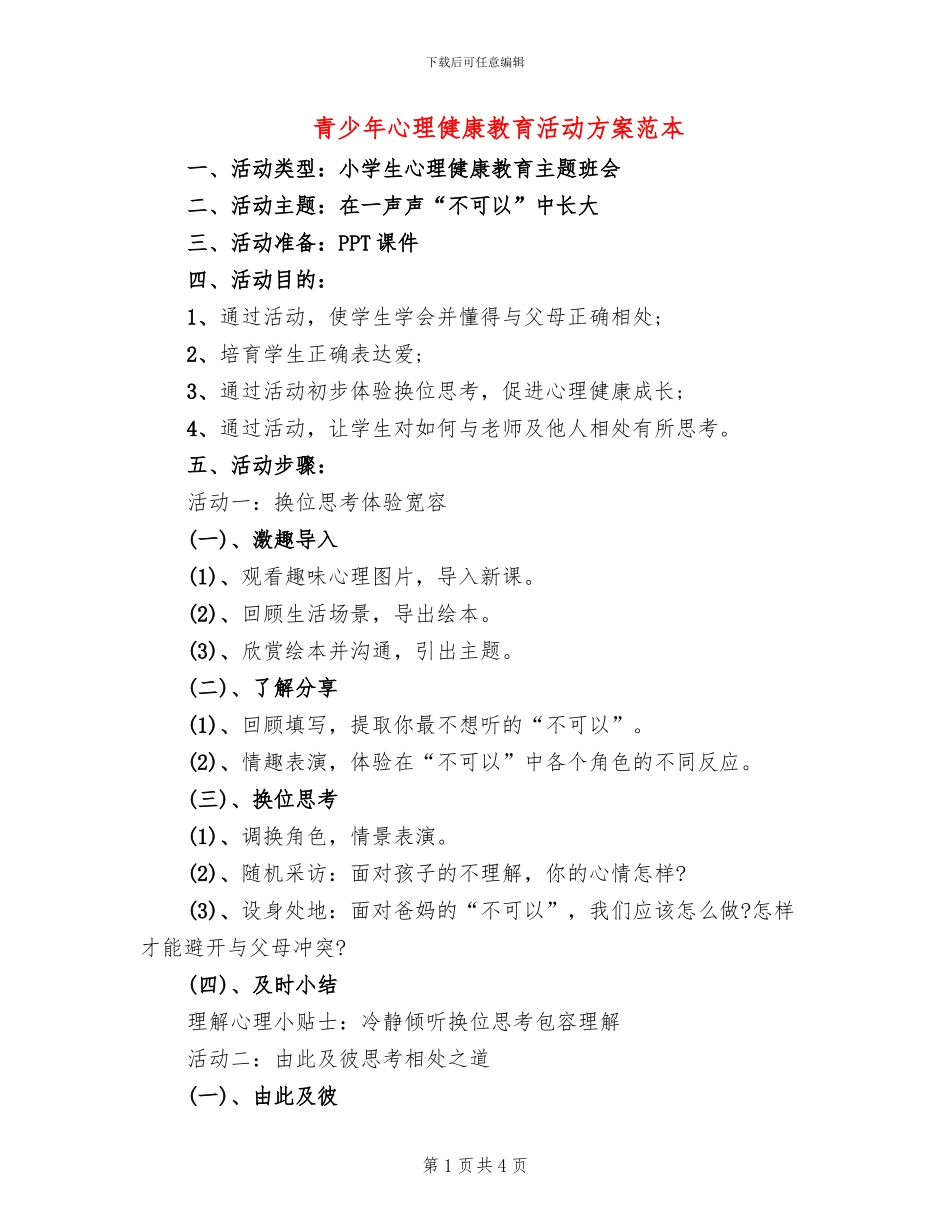 青少年心理健康教育活动方案范本_第1页