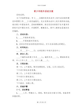 青少年校外活动方案