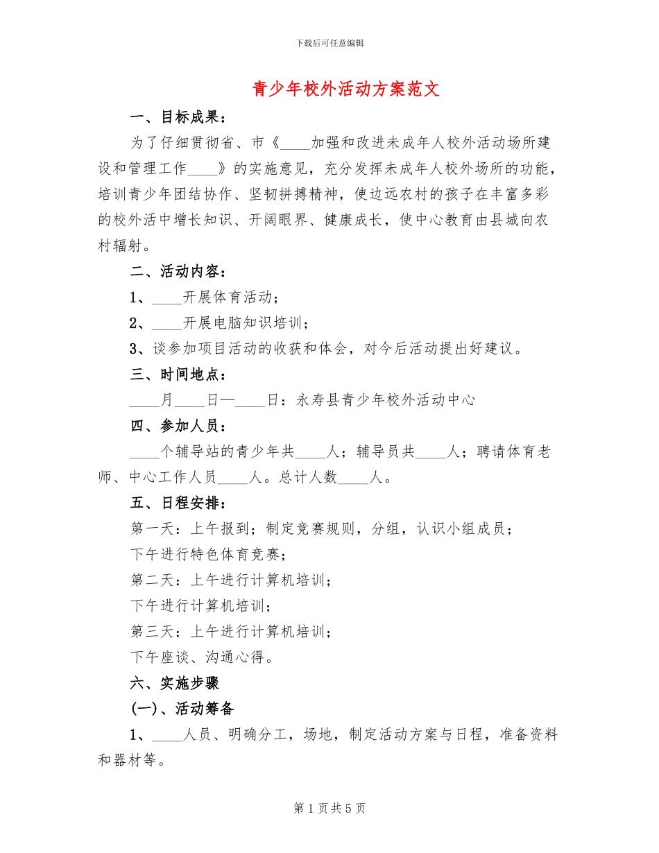 青少年校外活动方案范文_第1页
