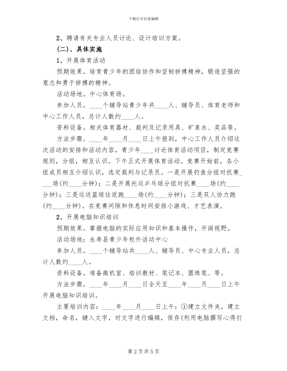 青少年校外活动方案范文_第2页