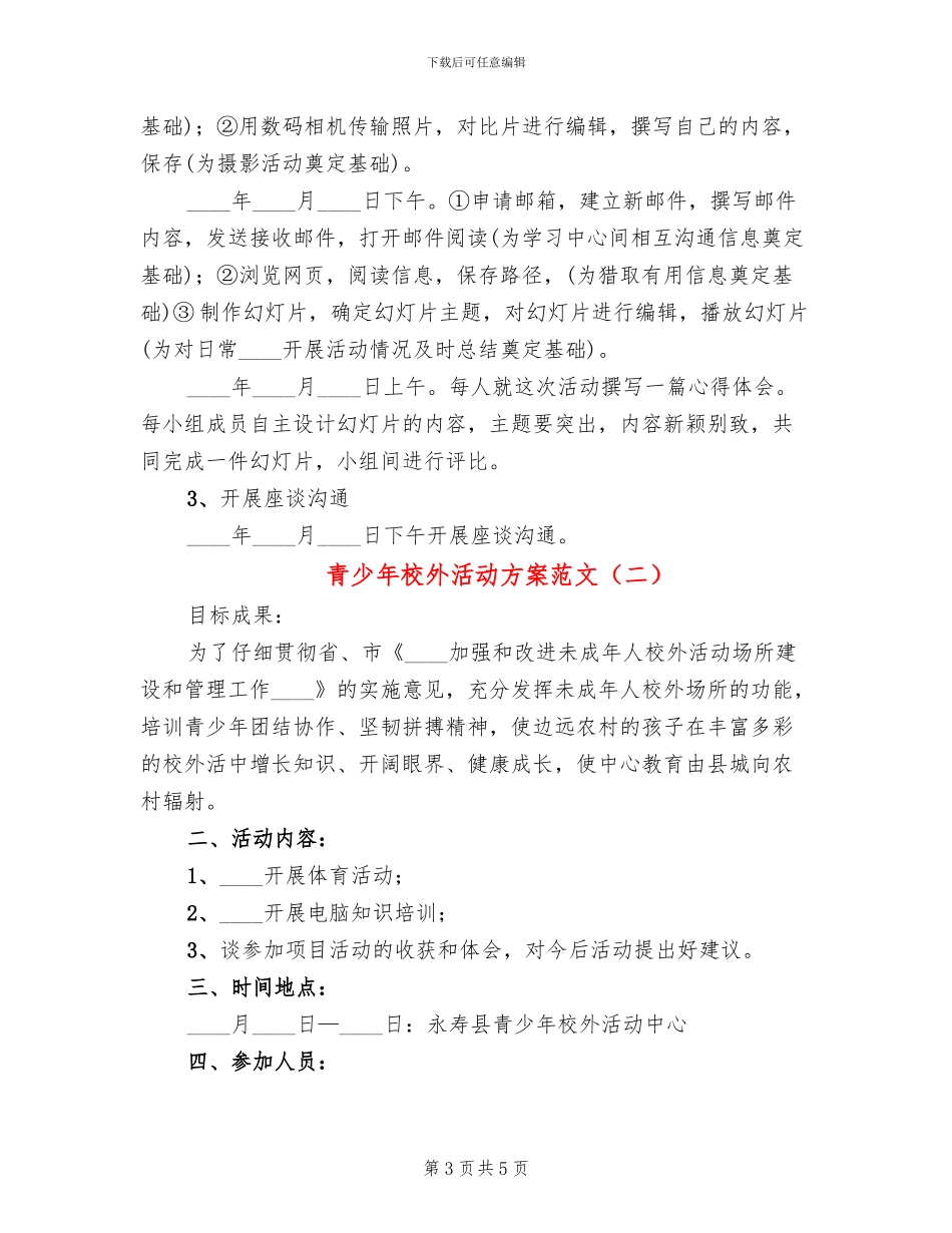 青少年校外活动方案范文_第3页