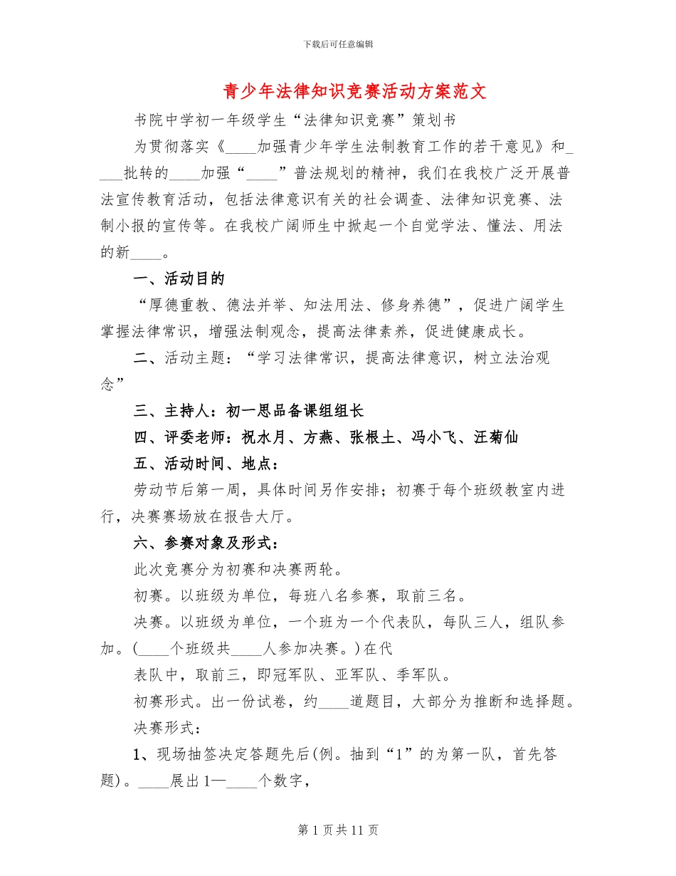 青少年法律知识竞赛活动方案范文_第1页