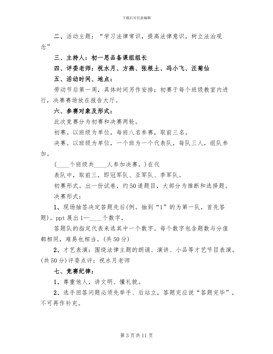 青少年法律知识竞赛活动方案范文_第3页