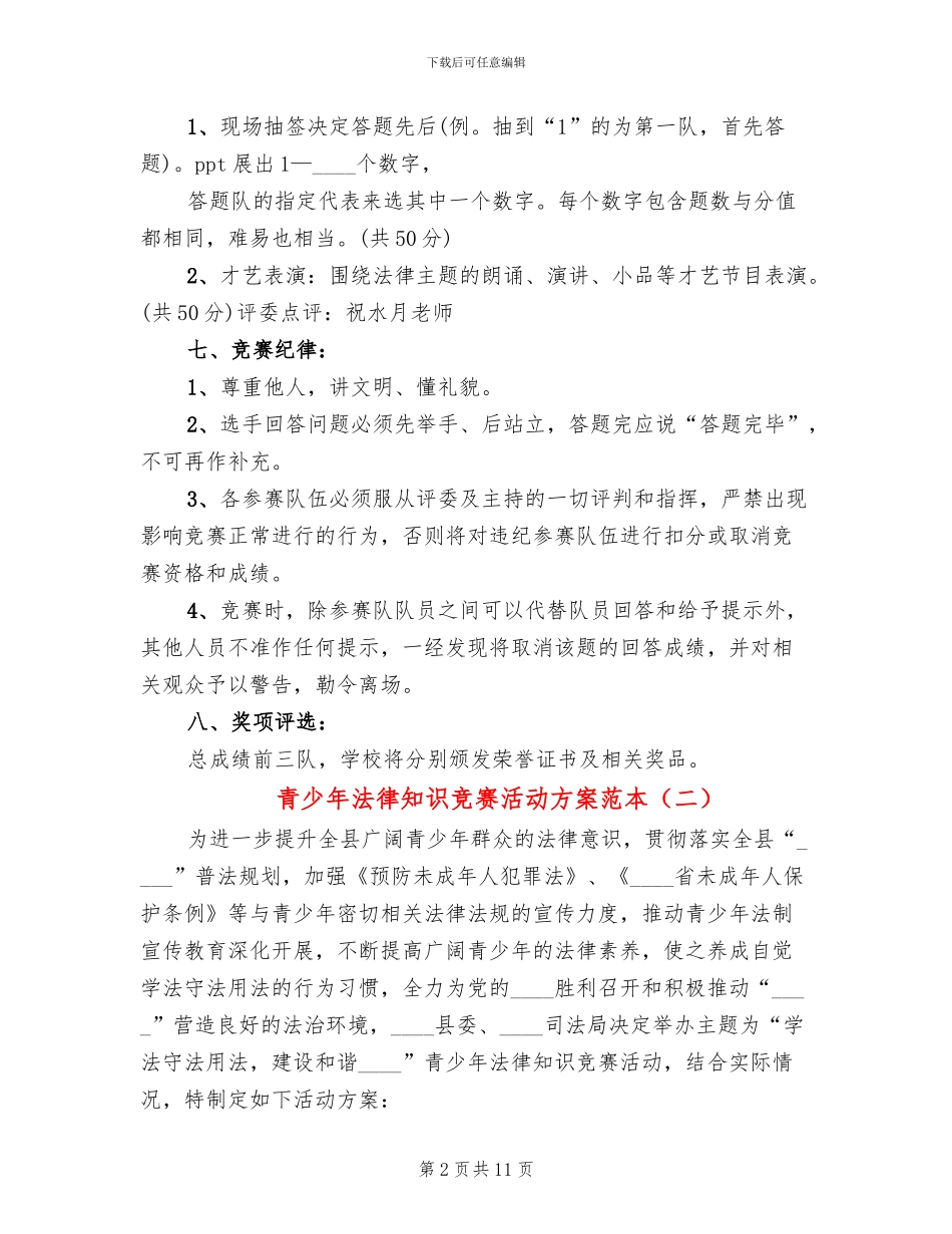 青少年法律知识竞赛活动方案范本_第2页