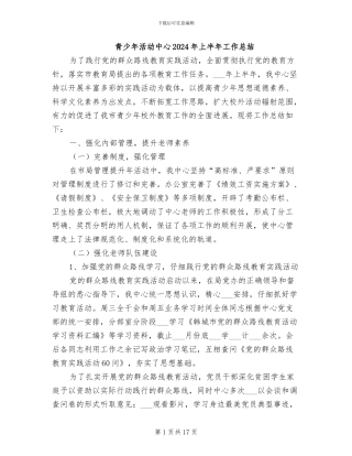 青少年活动中心2024年上半年工作总结
