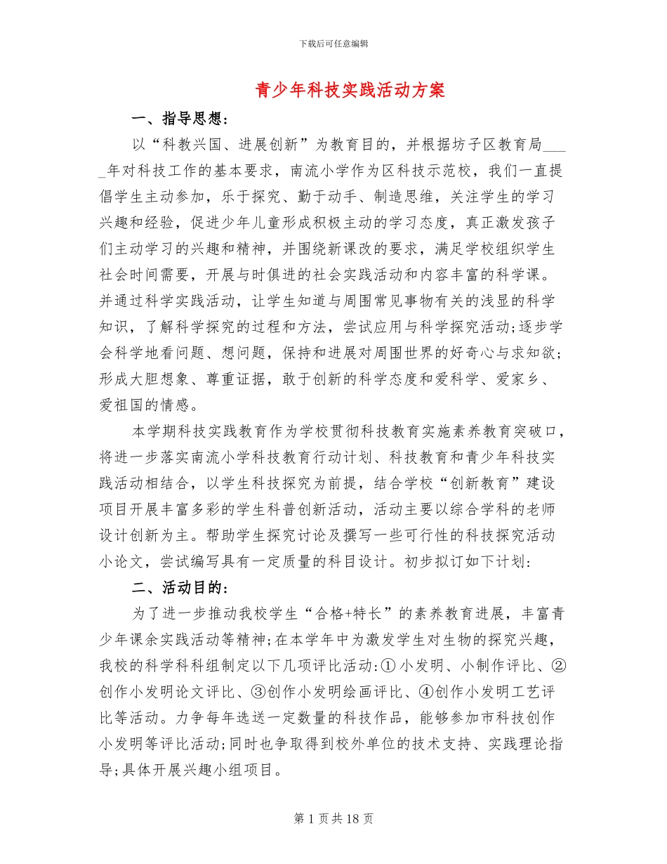 青少年科技实践活动方案(12篇)_第1页