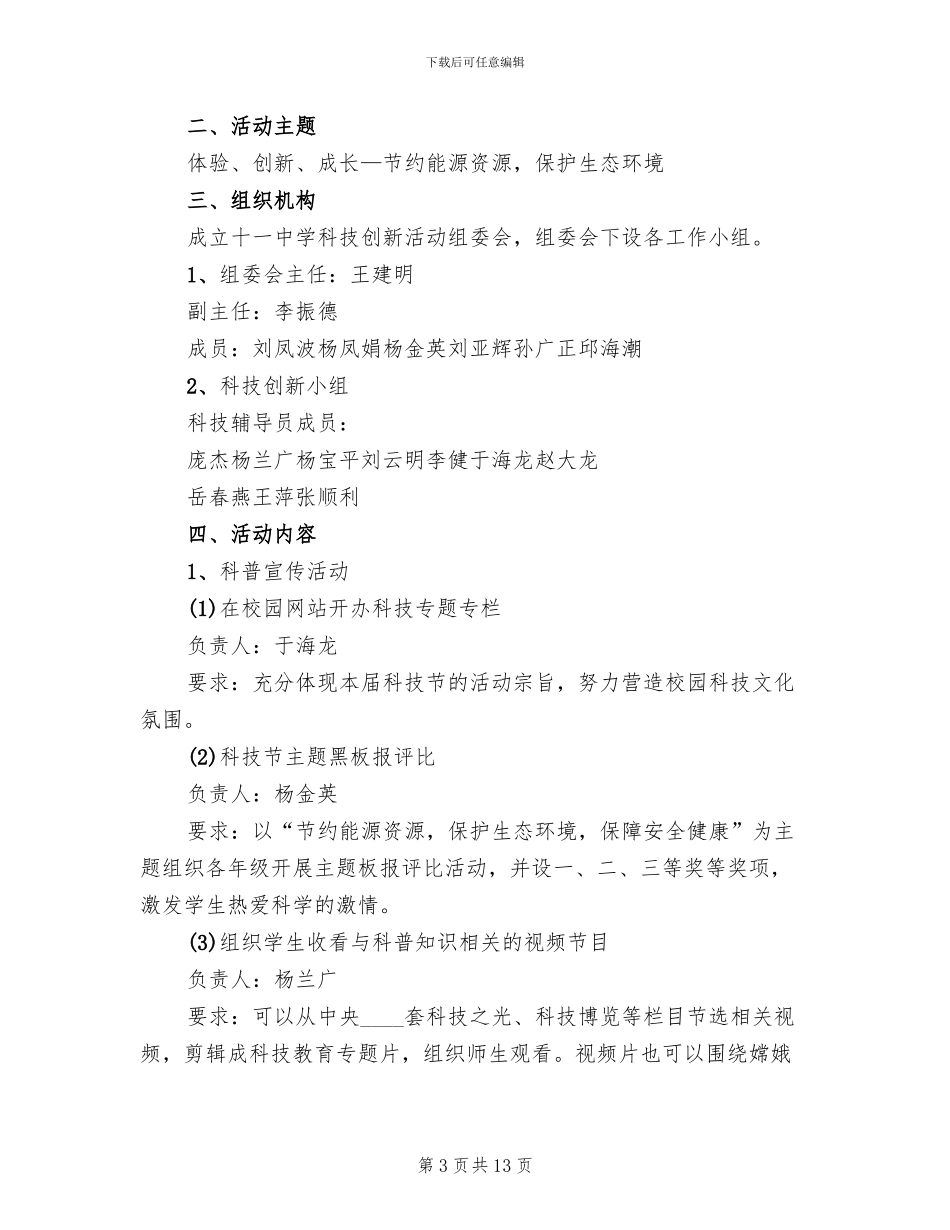 青少年科技活动方案(6篇)_第3页