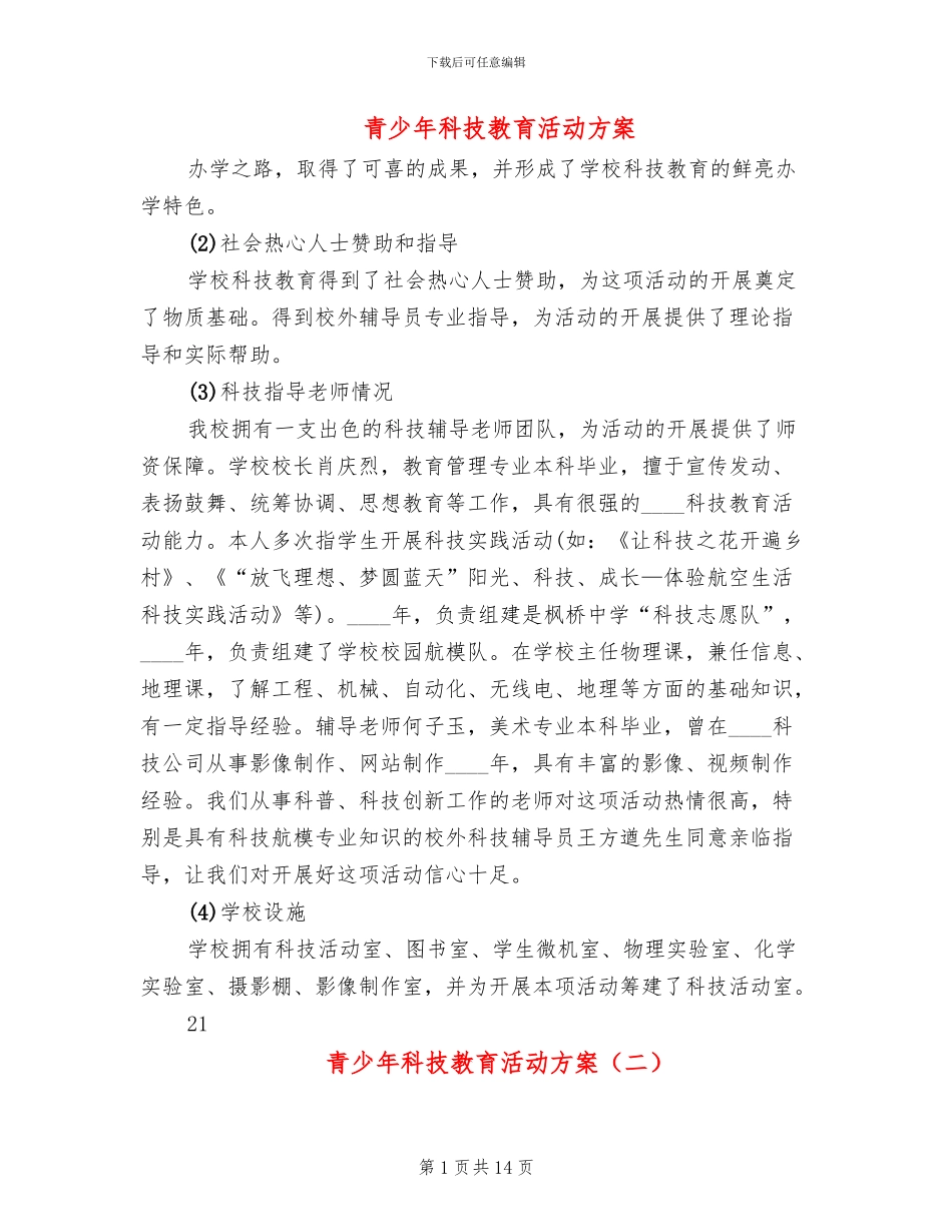 青少年科技教育活动方案_第1页