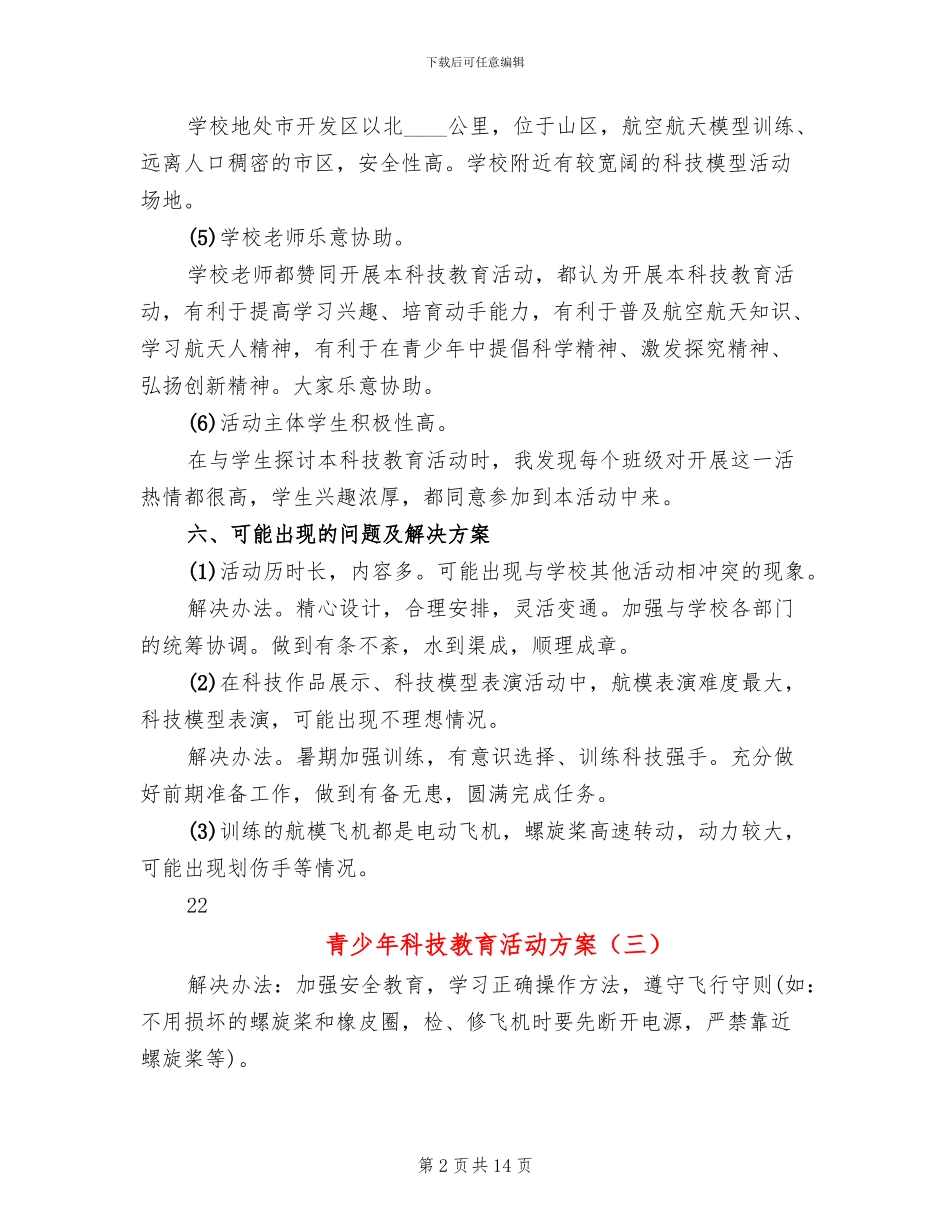 青少年科技教育活动方案_第2页