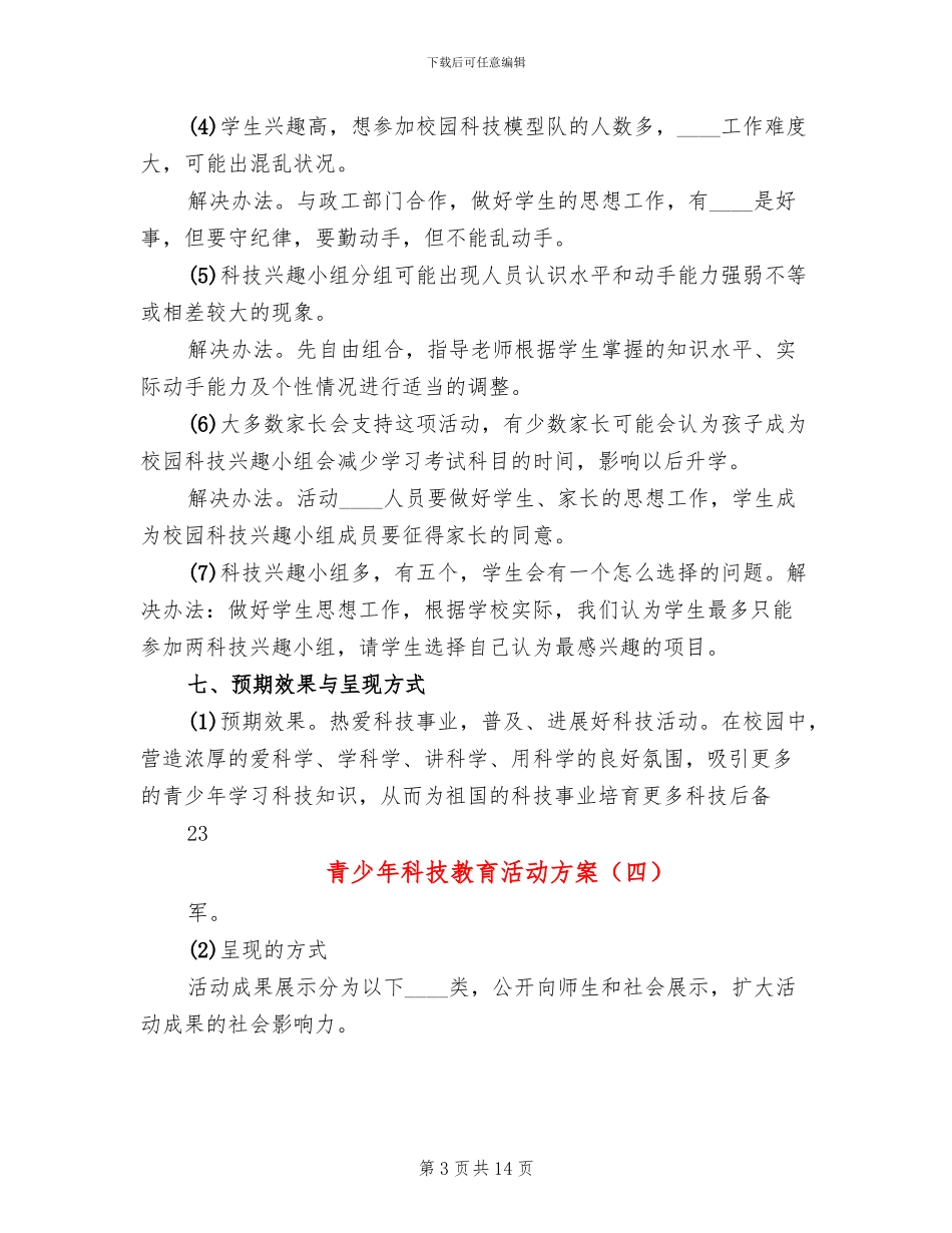 青少年科技教育活动方案_第3页