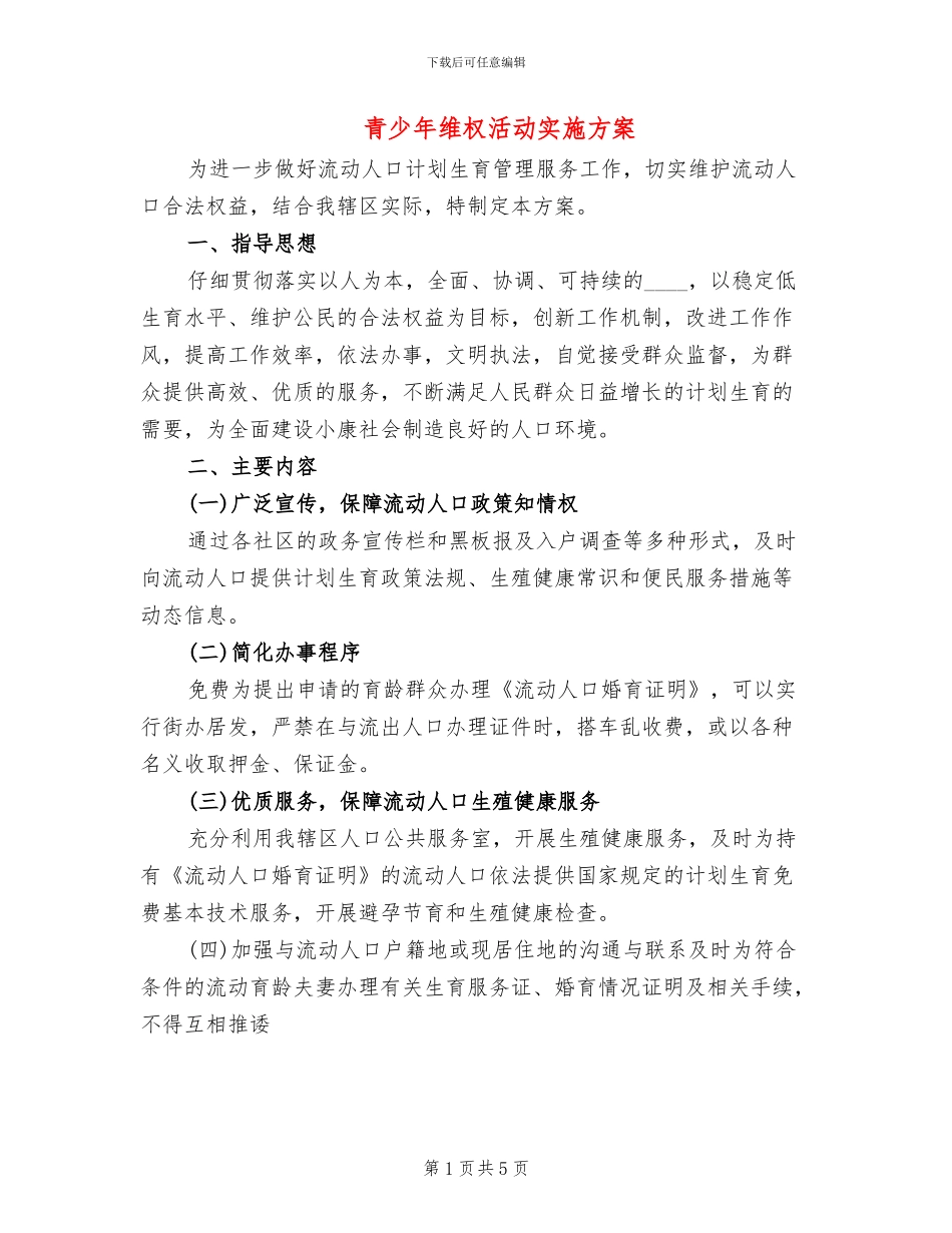 青少年维权活动实施方案_第1页