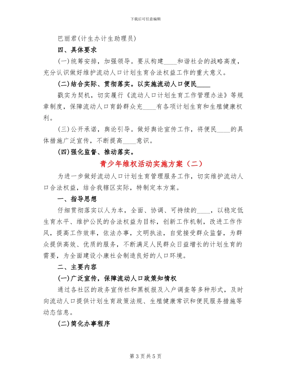 青少年维权活动实施方案_第3页