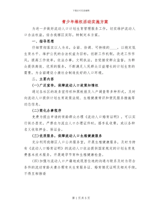 青少年维权活动实施方案