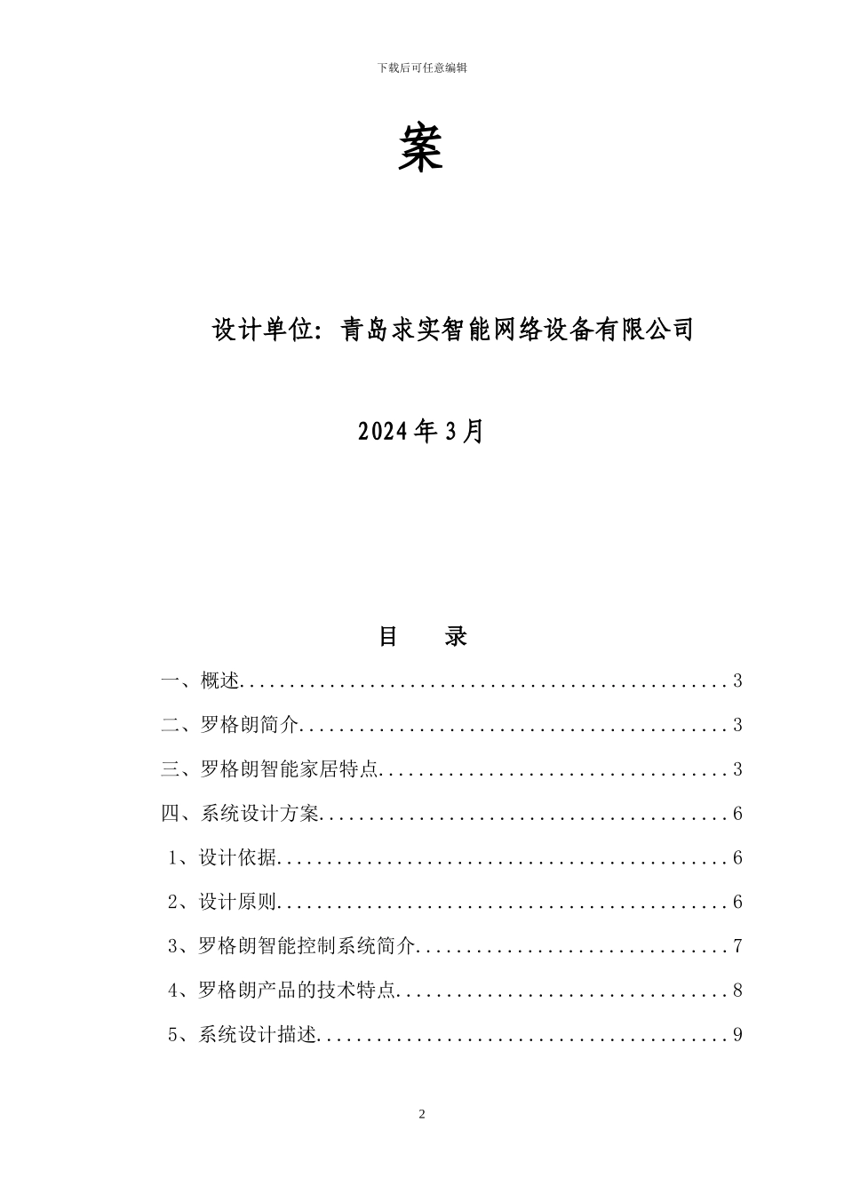 青岛小珠山罗格朗智能家居设计方案30_第2页