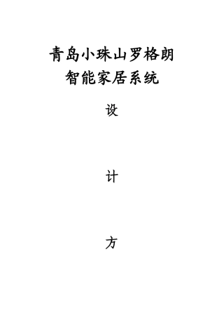 青岛小珠山罗格朗智能家居设计方案30