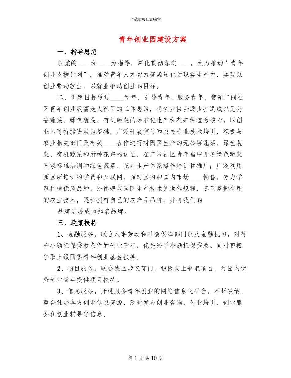 青年创业园建设方案(2篇)_第1页