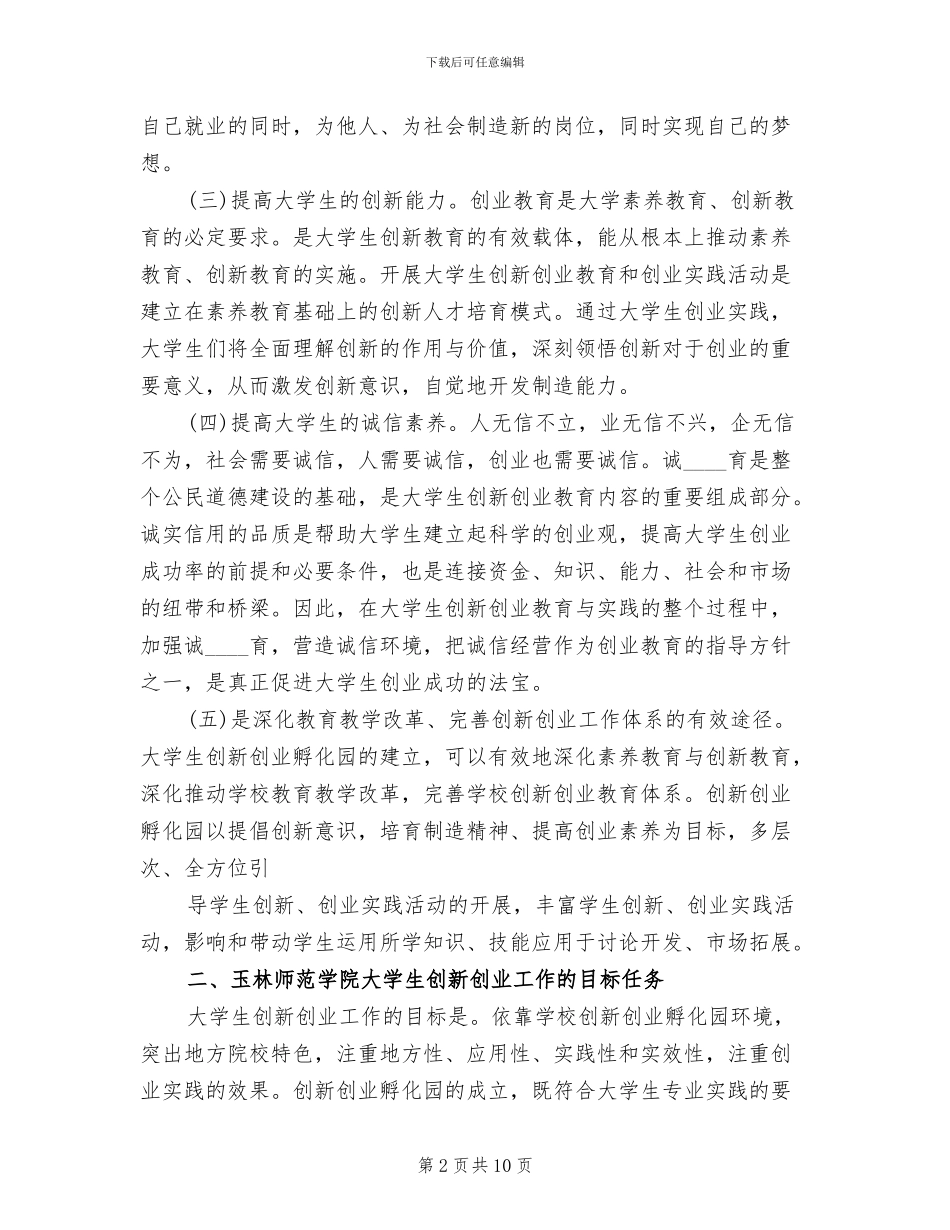 青年创业园建设方案范文(2篇)_第2页