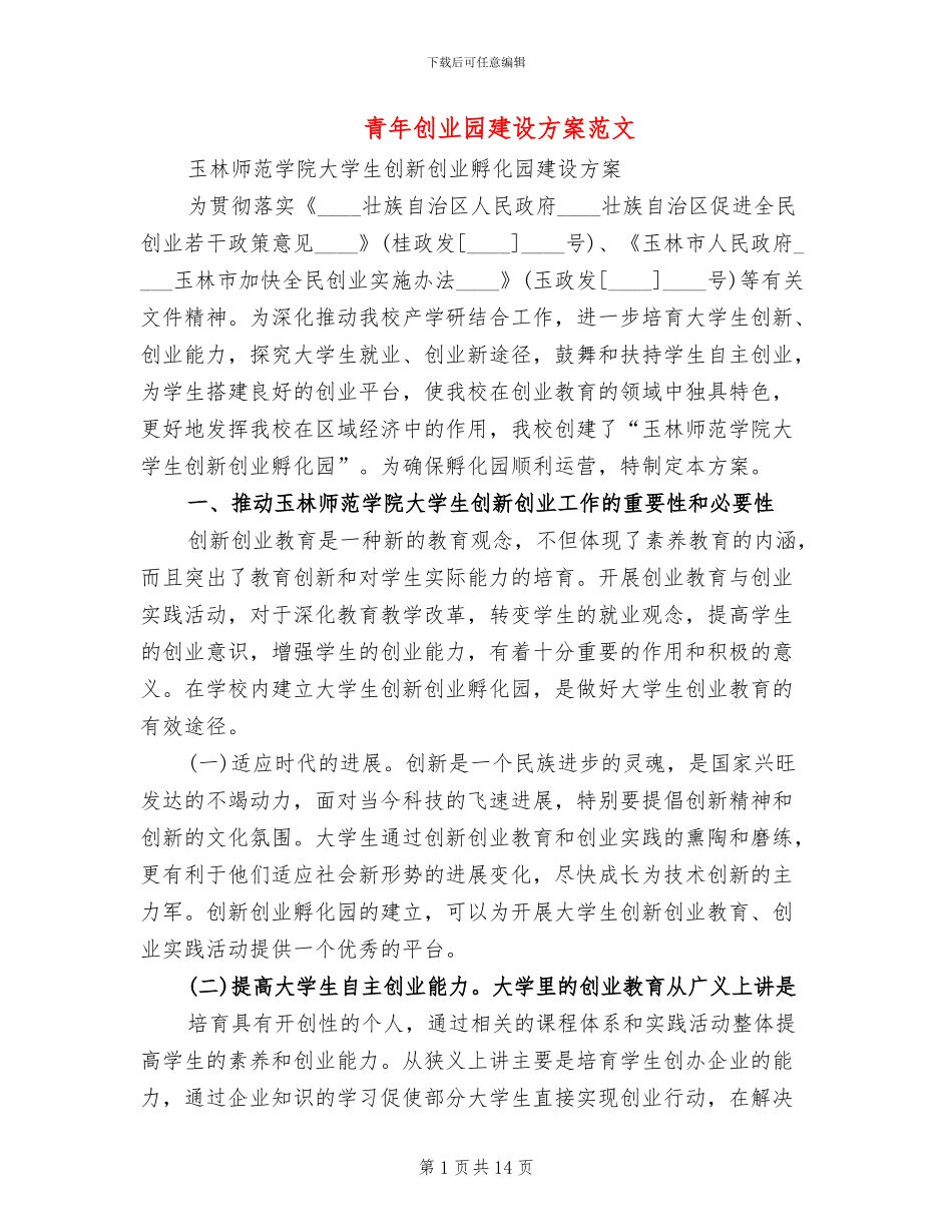青年创业园建设方案范文_第1页