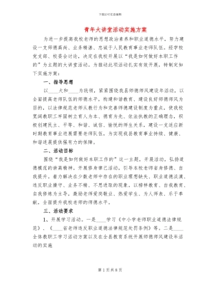 青年大讲堂活动实施方案