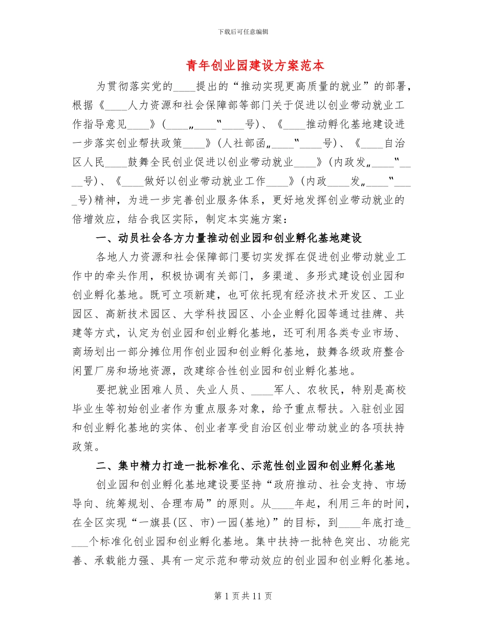 青年创业园建设方案范本_第1页
